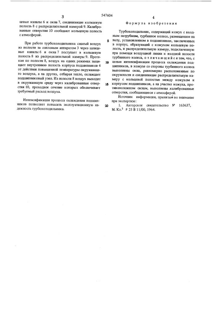 Турбохолодильник (патент 547604)