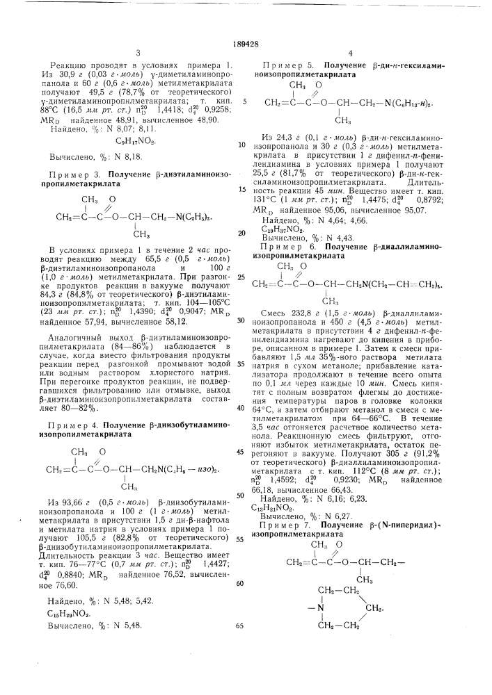 Способ получения аминоалкиловых эфиро^ а,р ненасыщеннь[х кислотп ^^^тп'учо. .,'* texhf4i;^i'\\j "бивлиоплга (патент 189428)