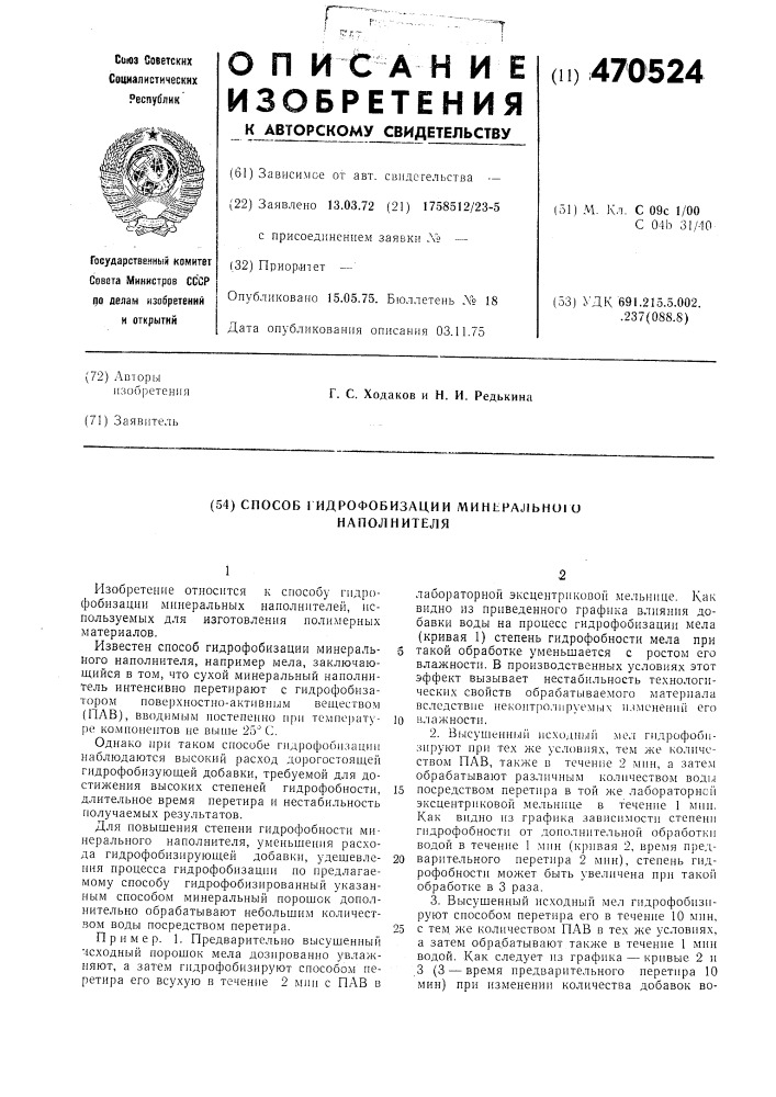 Способ гидрофобизации минерального наполнителя (патент 470524)