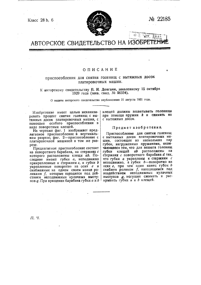 Приспособление для снятия голенищ с вытяжных досок платировочных машин (патент 22185)