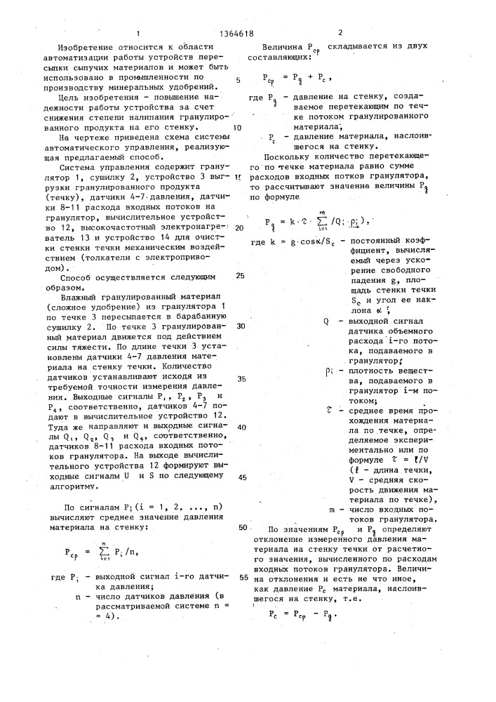 Способ автоматического управления устройством выгрузки гранулированного продукта в производстве минеральных удобрений (патент 1364618)