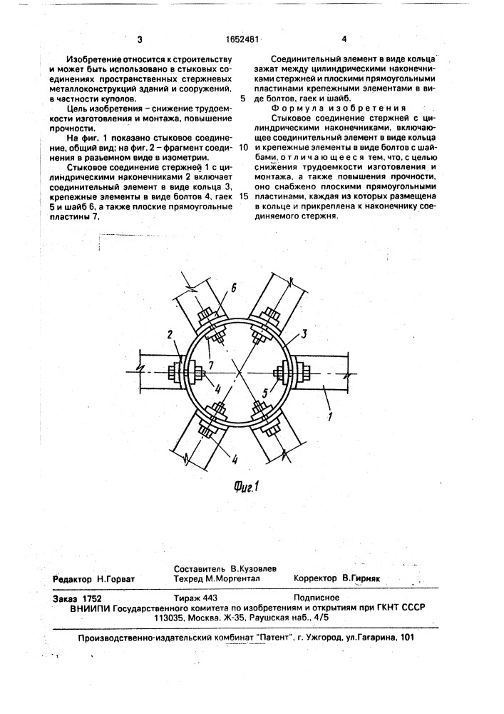 Стыковое соединение стержней (патент 1652481)
