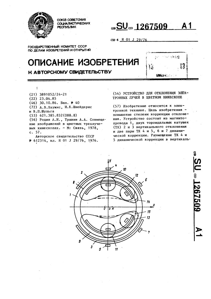 Устройство для отклонения электронных лучей в цветном кинескопе (патент 1267509)
