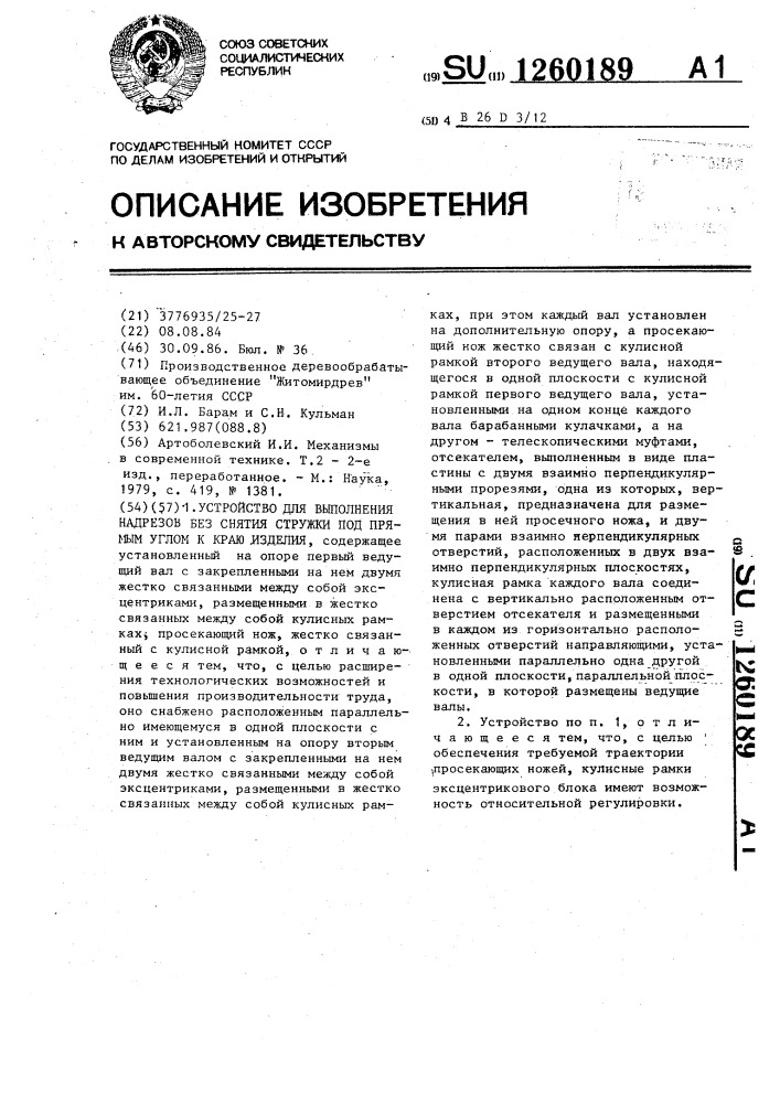 Устройство для выполнения надрезов без снятия стружки под прямым углом к краю изделия (патент 1260189)