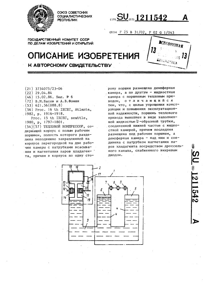 Тепловой компрессор (патент 1211542)