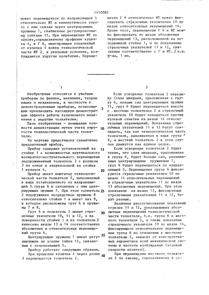 Прибор для демонстрации динамики работы кулачкового механизма (патент 1410085)