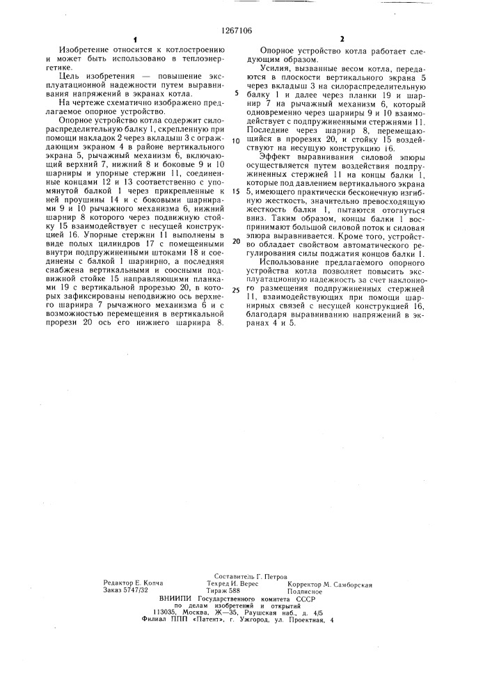 Опорное устройство котла (патент 1267106)