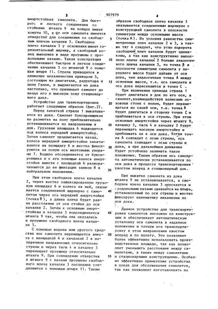 Устройство для транспортировки самолетов (патент 907979)