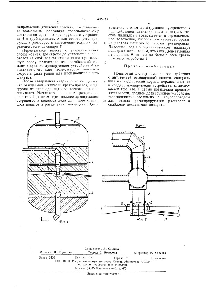 Ионитовый фильтр смешанного действия с внутренней регенерацией ионита (патент 398267)
