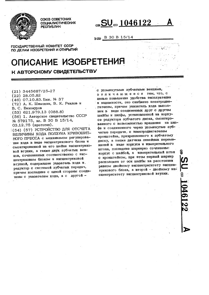 Устройство для отсчета величины хода ползуна кривошипного пресса (патент 1046122)