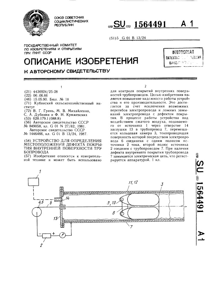 Устройство для определения местоположения дефекта покрытия внутренней поверхности трубопровода (патент 1564491)