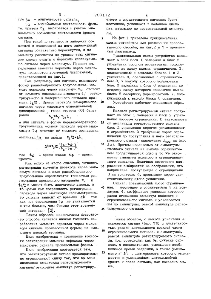 Способ регистрации момента перехода через максимум импульсного однократного сигнала произвольной формы с неплоской вершиной (патент 790172)