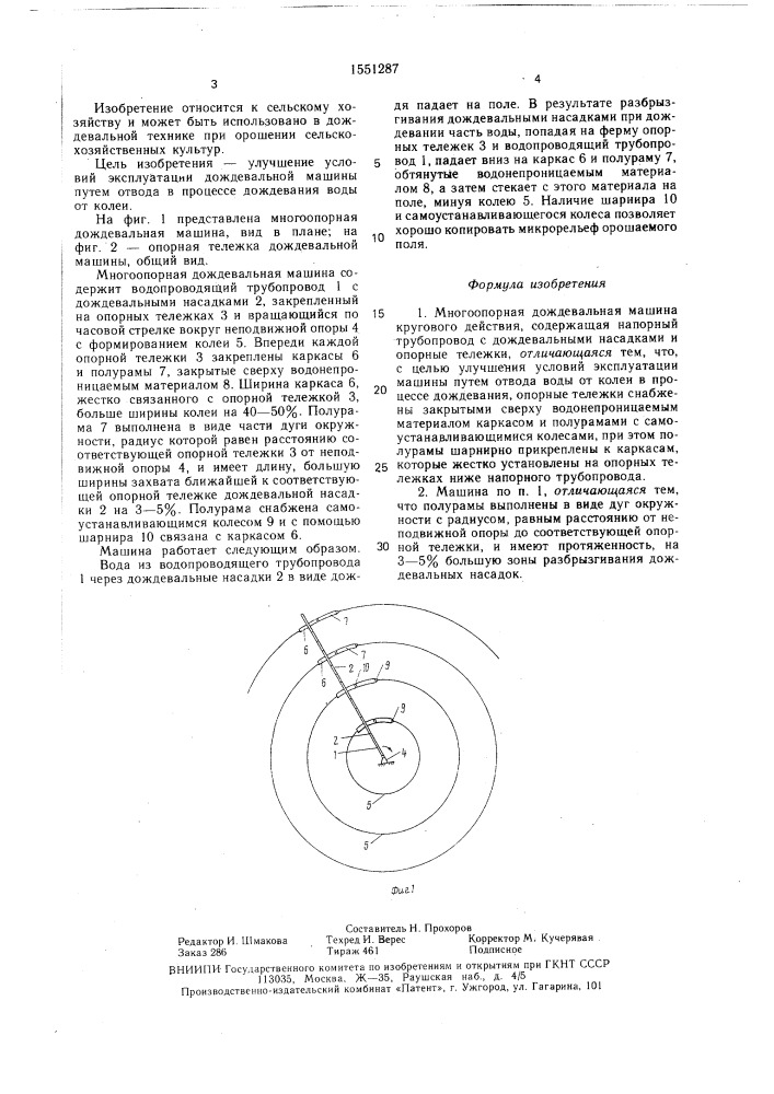 Многоопорная дождевальная машина кругового действия (патент 1551287)