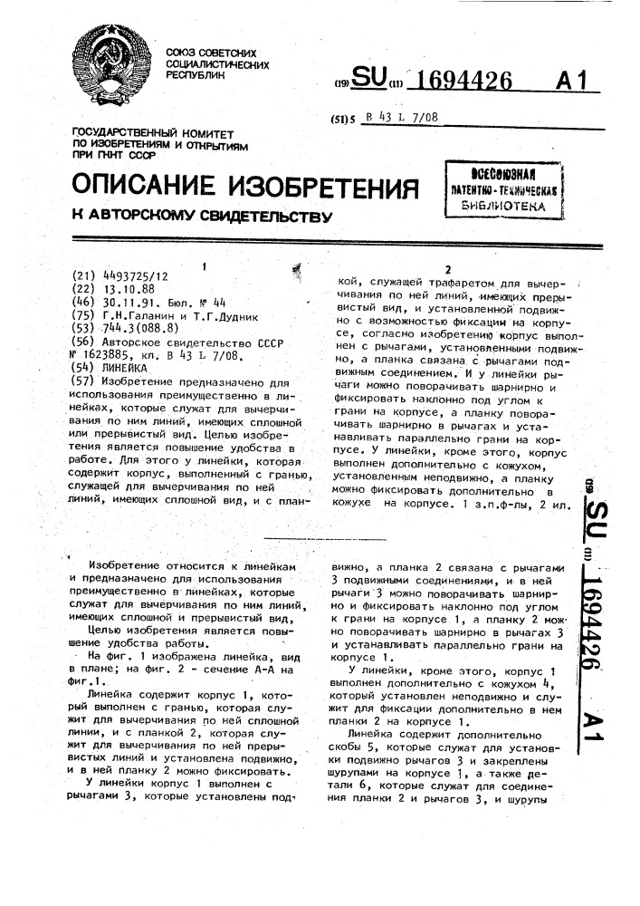 Линейка (патент 1694426)