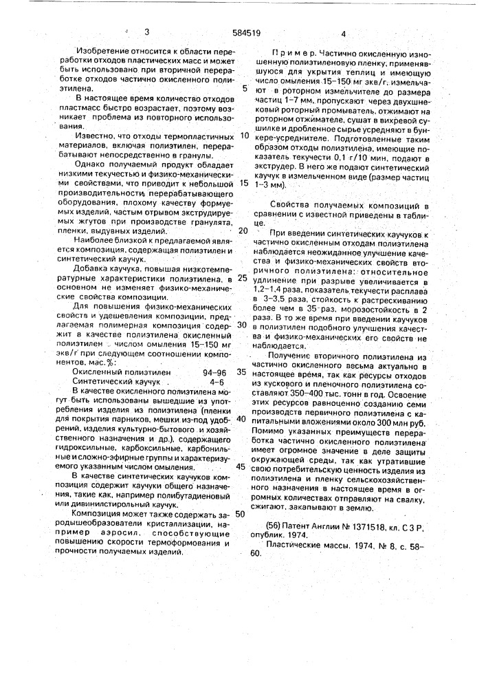 Полимерная композиция (патент 584519)
