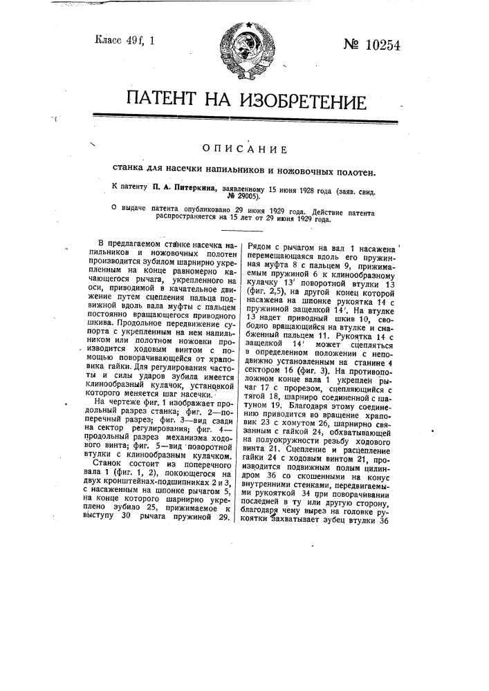 Станок для насечки напильников и ножовочных полотен (патент 10254)