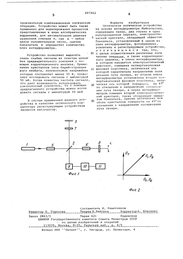 Оптическое логическое устройство на основе интерферометра майкельсона (патент 497942)