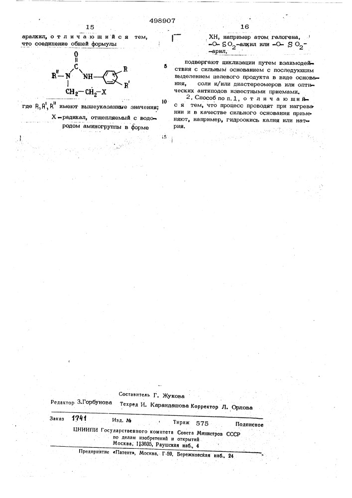 Способ получения фенилимидазолидинонов (патент 498907)