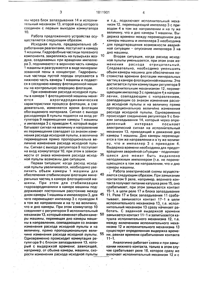 Механическая флотационная машина (патент 1811901)