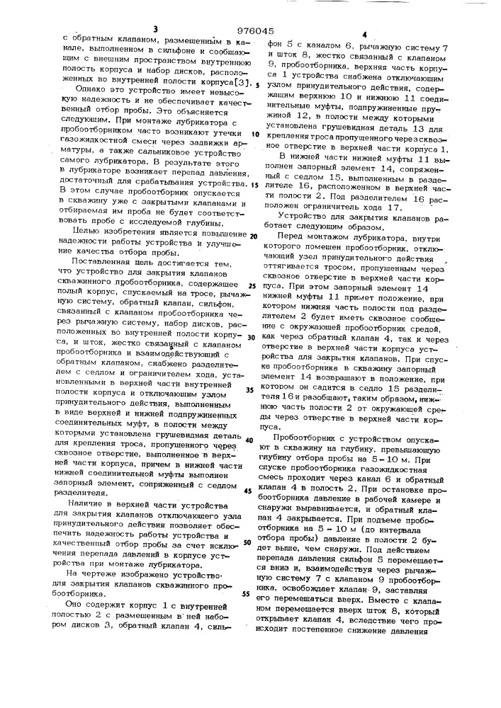 Устройство для закрытия клапанов скважинного пробоотборника (патент 976045)