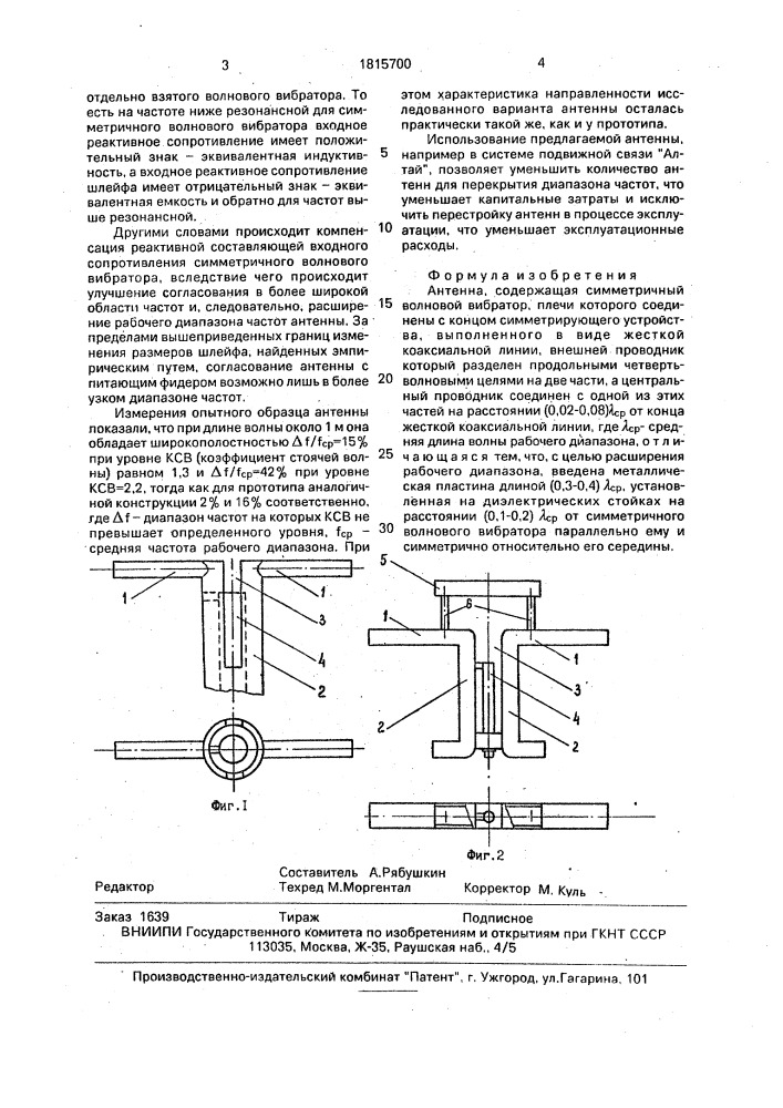Антенна (патент 1815700)