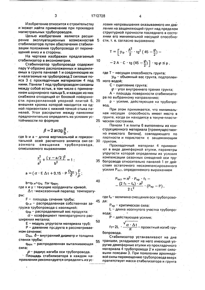 Стабилизатор трубопровода (патент 1712728)