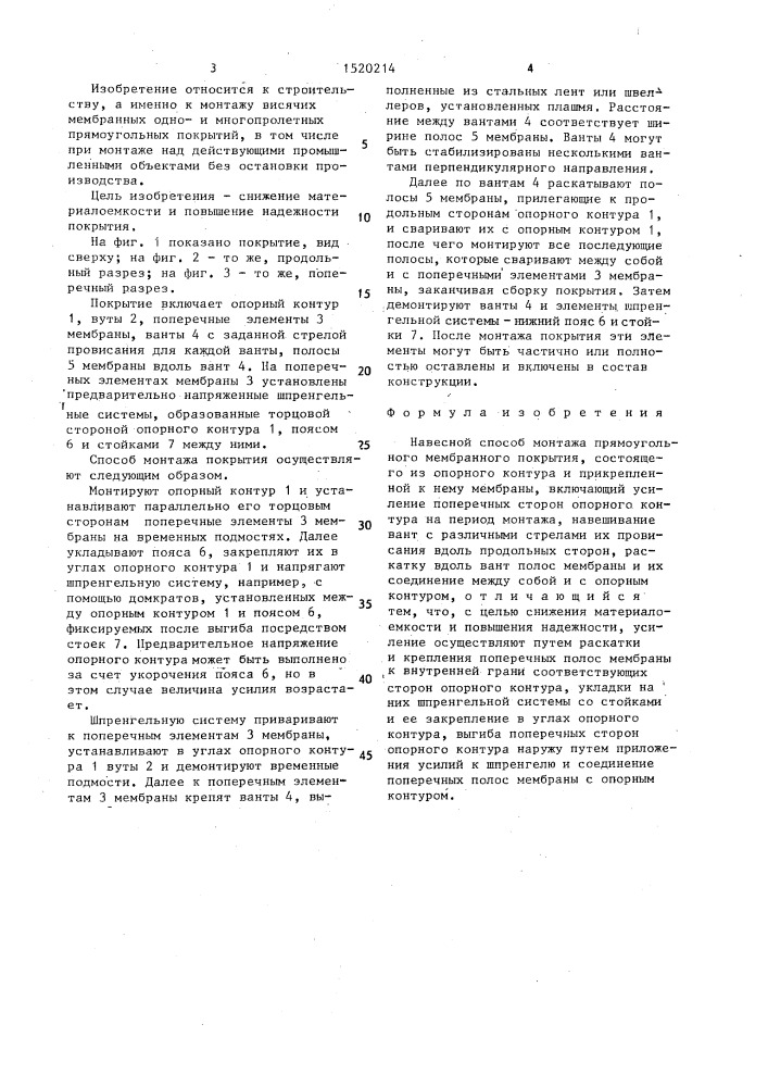 Навесной способ монтажа прямоугольного мембранного покрытия (патент 1520214)