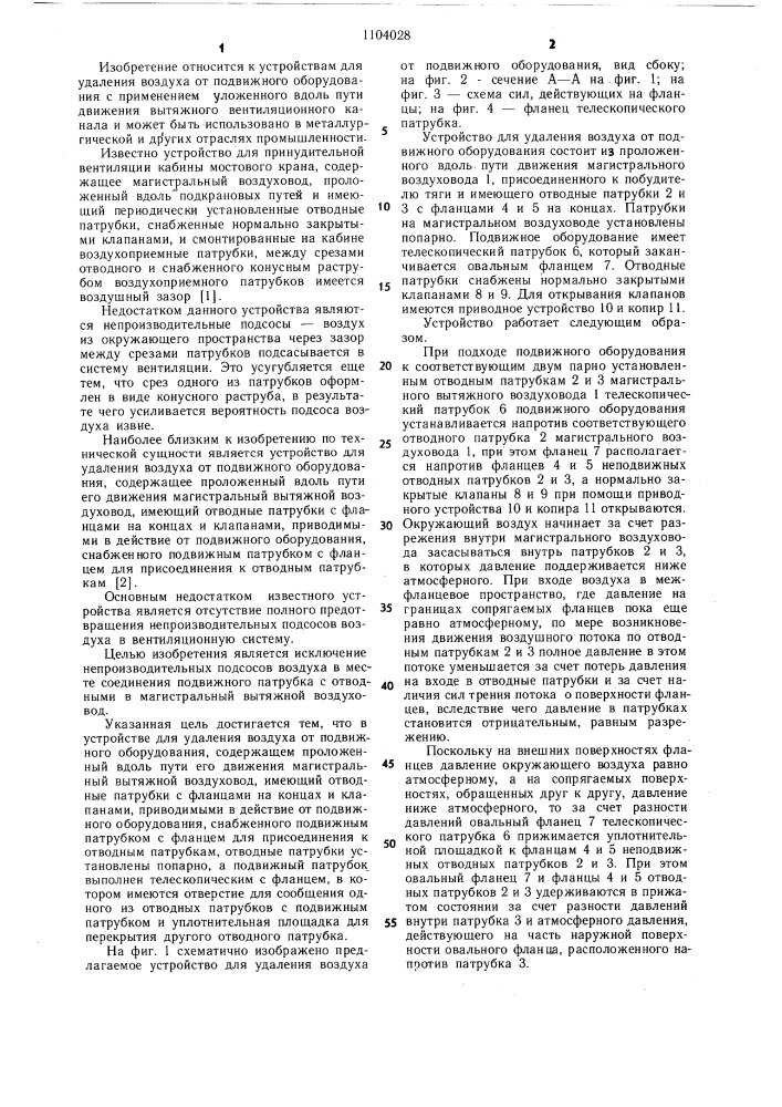 Устройство для удаления воздуха от подвижного оборудования (патент 1104028)