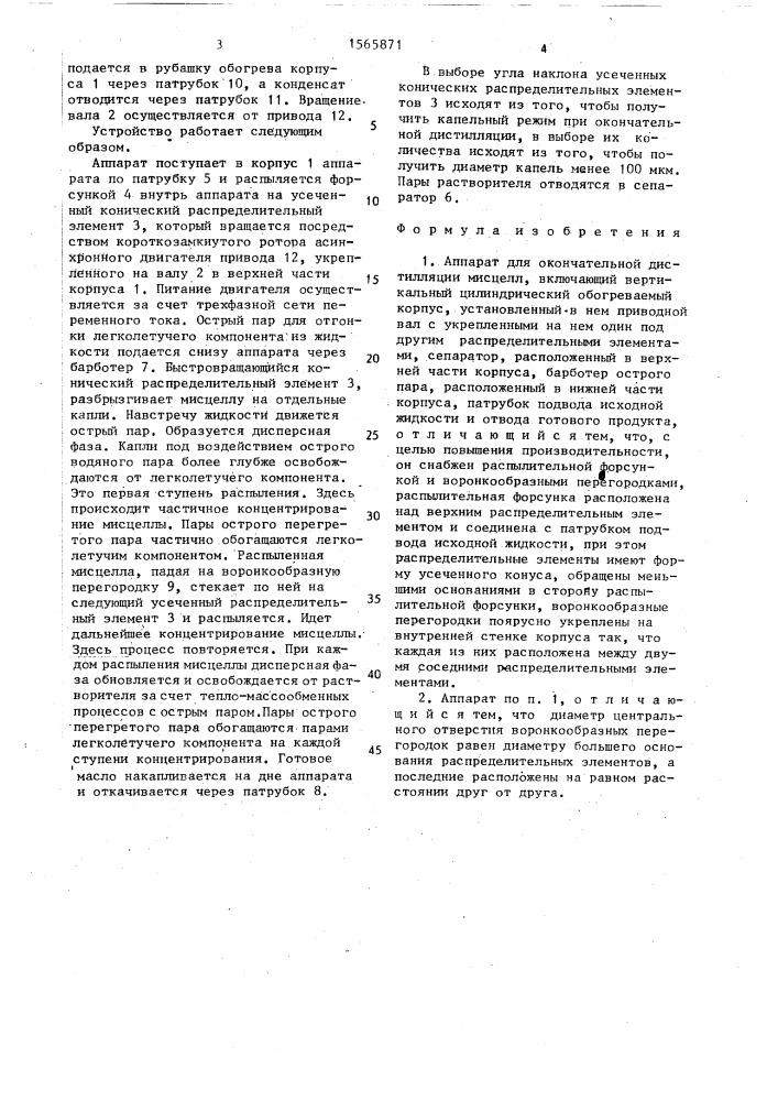 Аппарат для окончательной дистилляции мисцелл (патент 1565871)