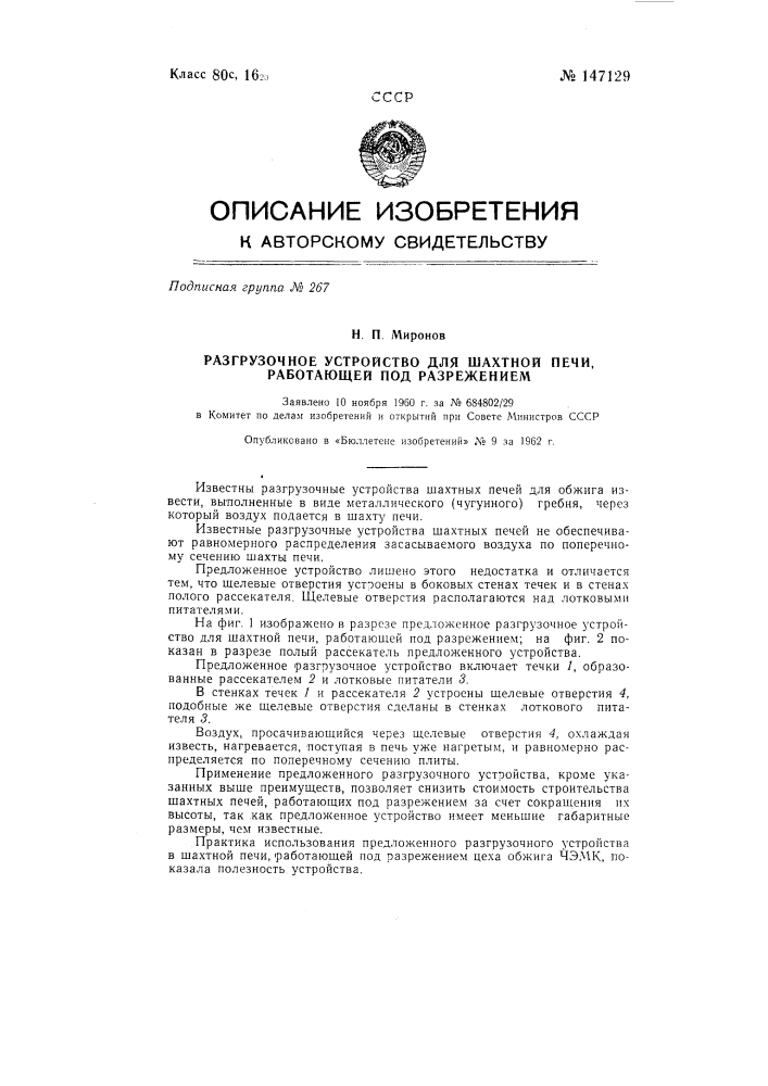 Разгрузочное устройство для шахтной печи, работающей под разрежением (патент 147129)