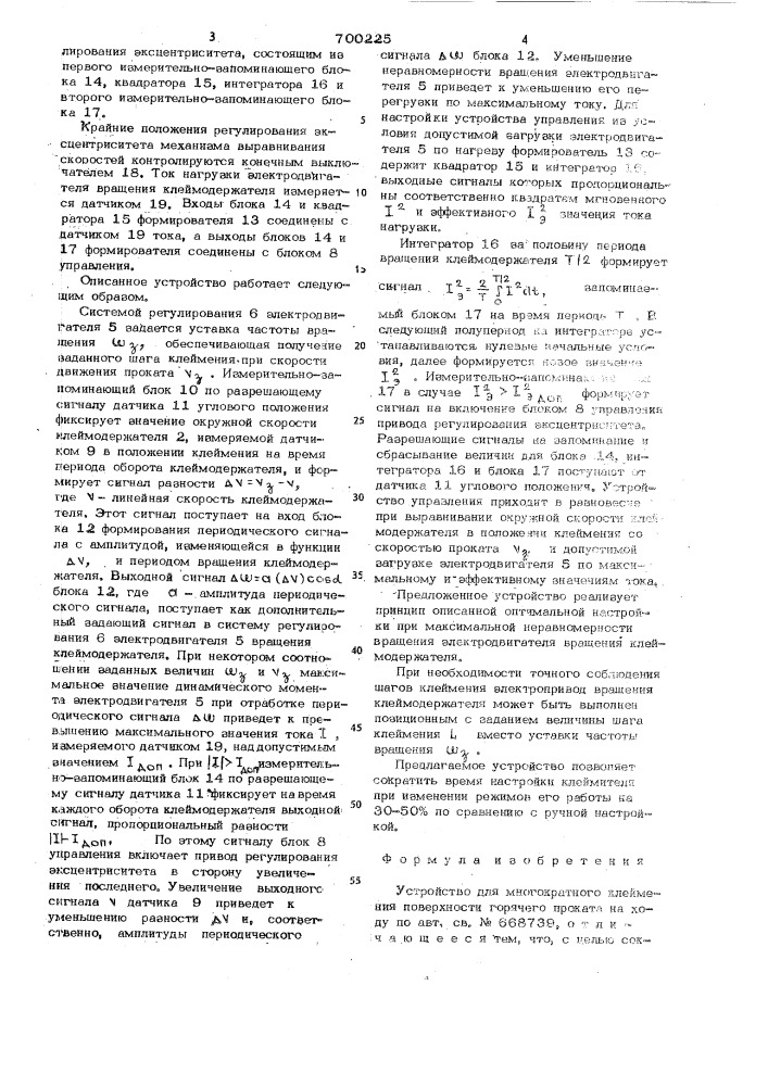 Устройство для многократного клеймения поверхности горячего проката на ходу (патент 700225)