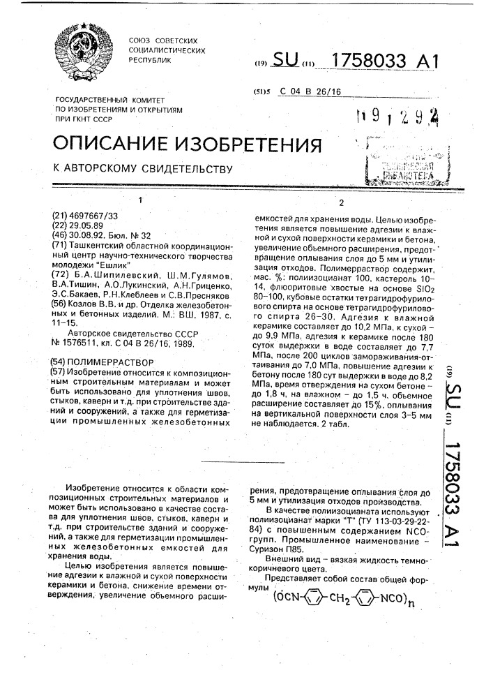 Полимерраствор (патент 1758033)