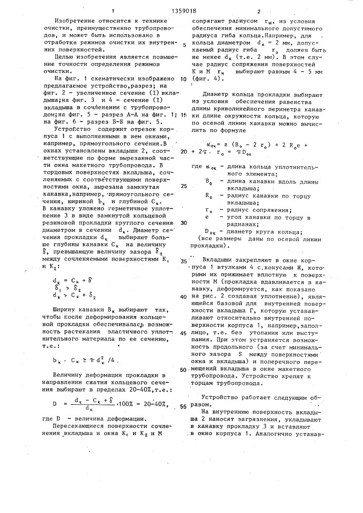 Макет трубной полости изделия для определения степени его очистки (патент 1359018)