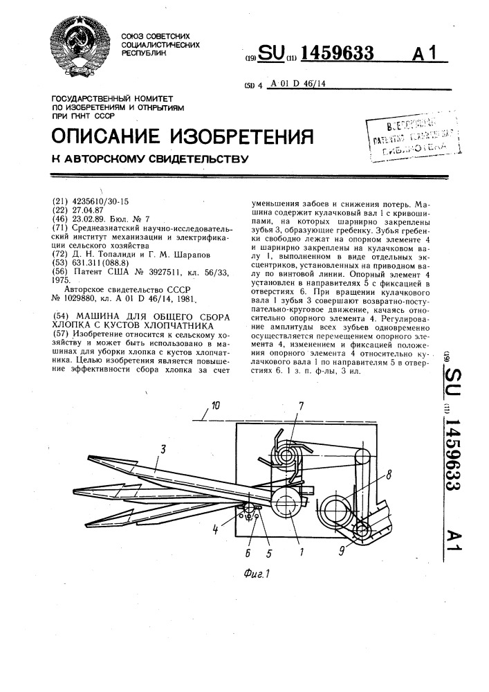 Машина для общего сбора хлопка с кустов хлопчатника (патент 1459633)