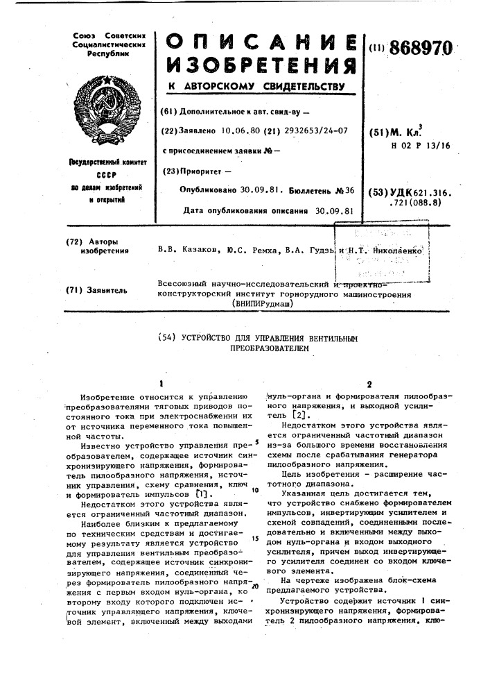 Устройство для управления вентильным преобразователем (патент 868970)