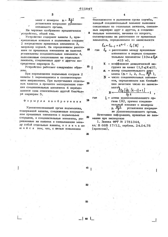 Уравновешивающий орган подъемника (патент 611847)