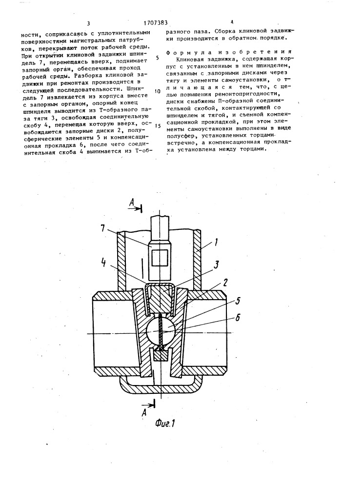 Клиновая задвижка (патент 1707383)