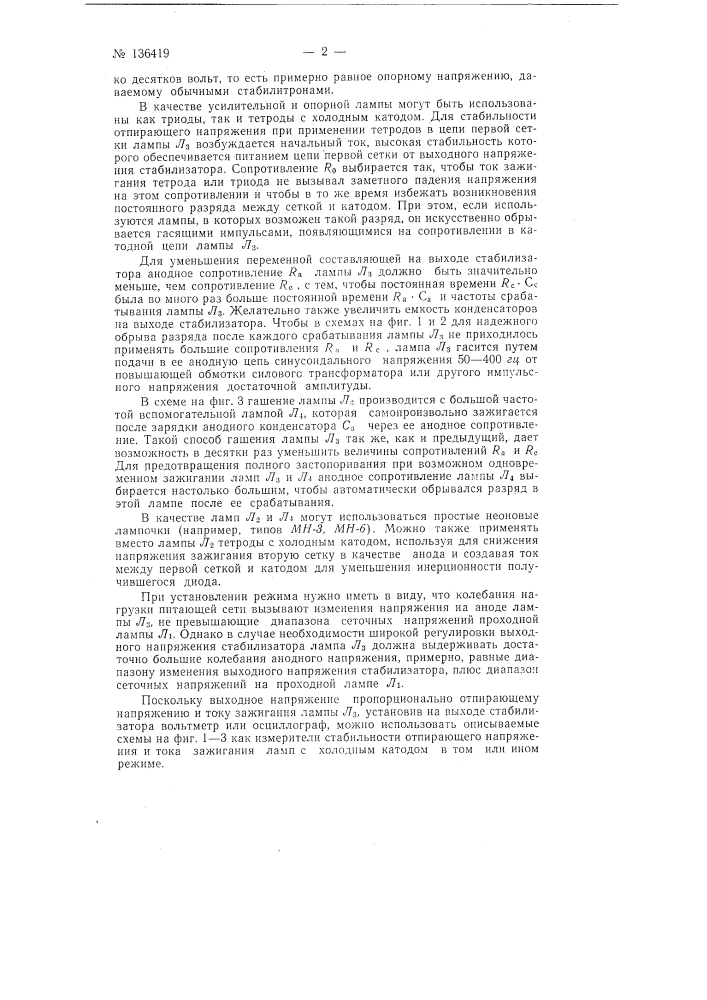 Электронный стабилизатор напряжения (патент 136419)