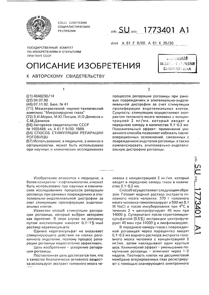 Способ стимуляции репарации роговицы (патент 1773401)