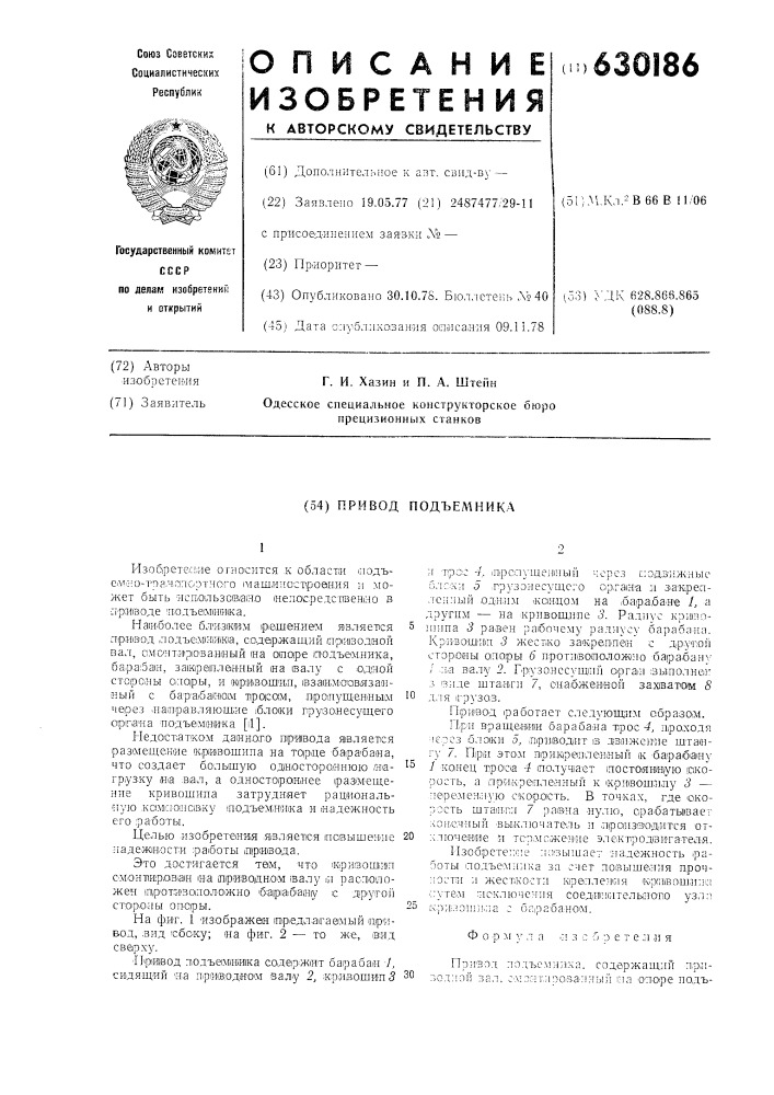Привод подъемника (патент 630186)