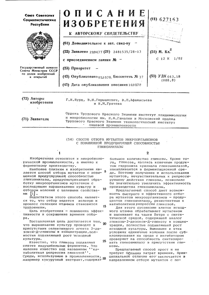 Способ отбора мутантов микроорганизмов с повышенной продуцирующей способностью глюкоамилазы (патент 627163)