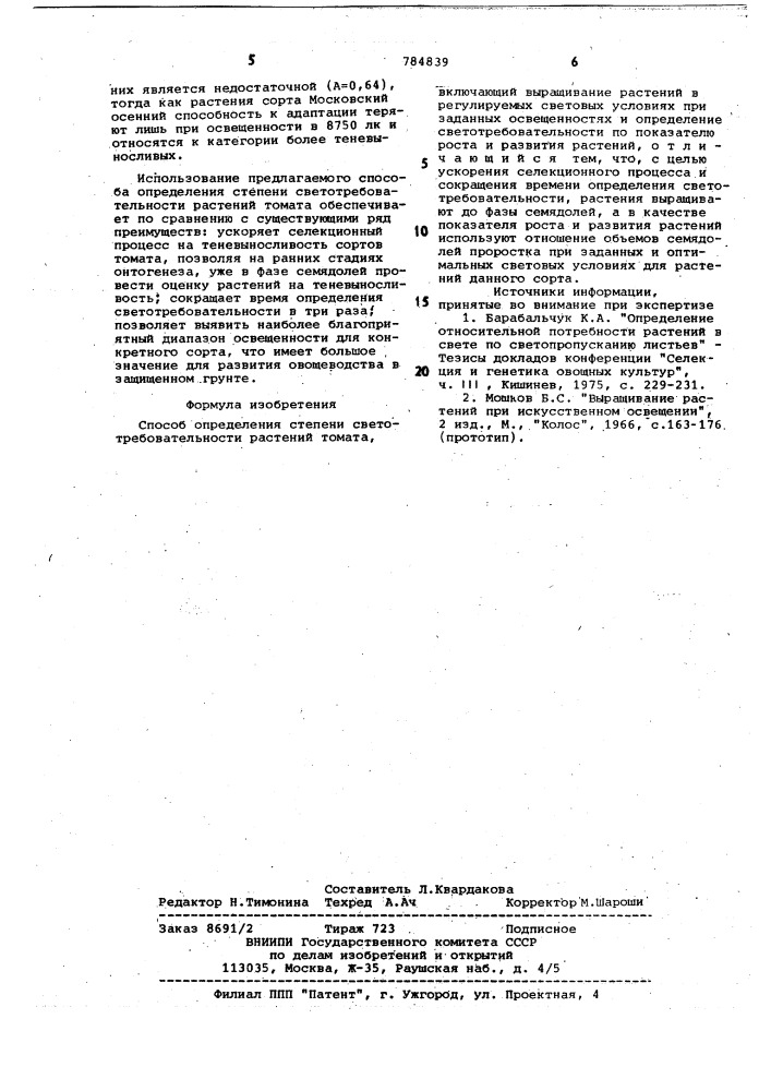 Способ определения степени светотребовательности растений томата (патент 784839)