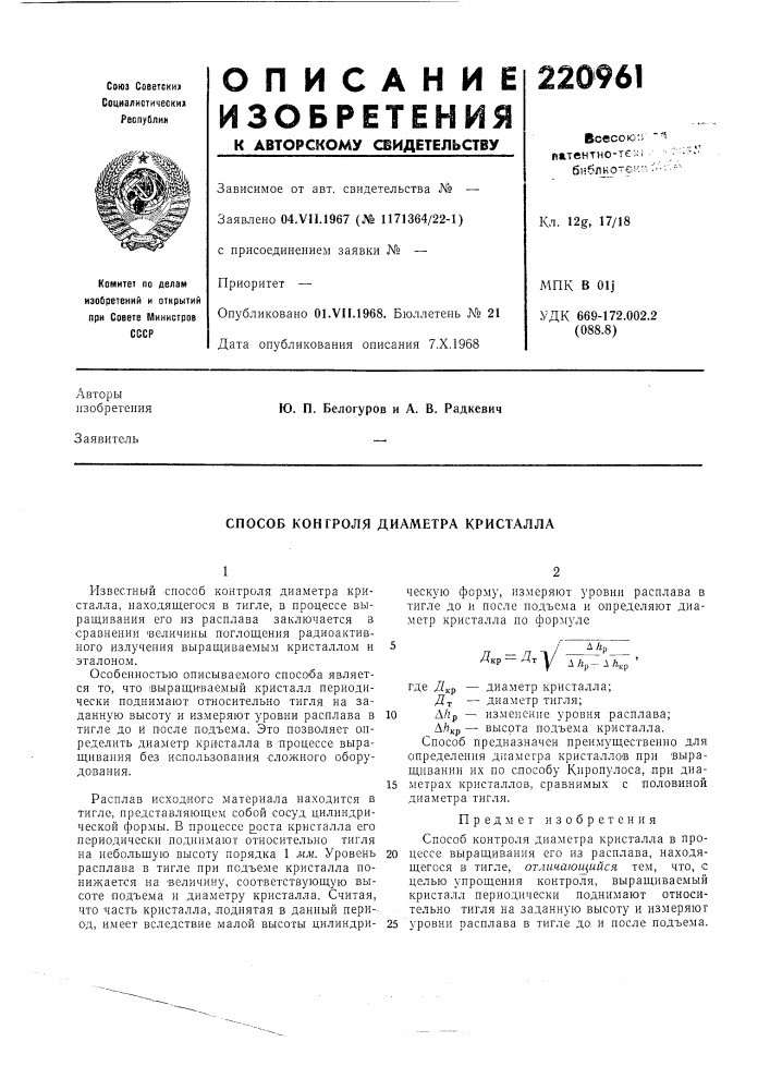 Способ контроля диаметра кристалла (патент 220961)