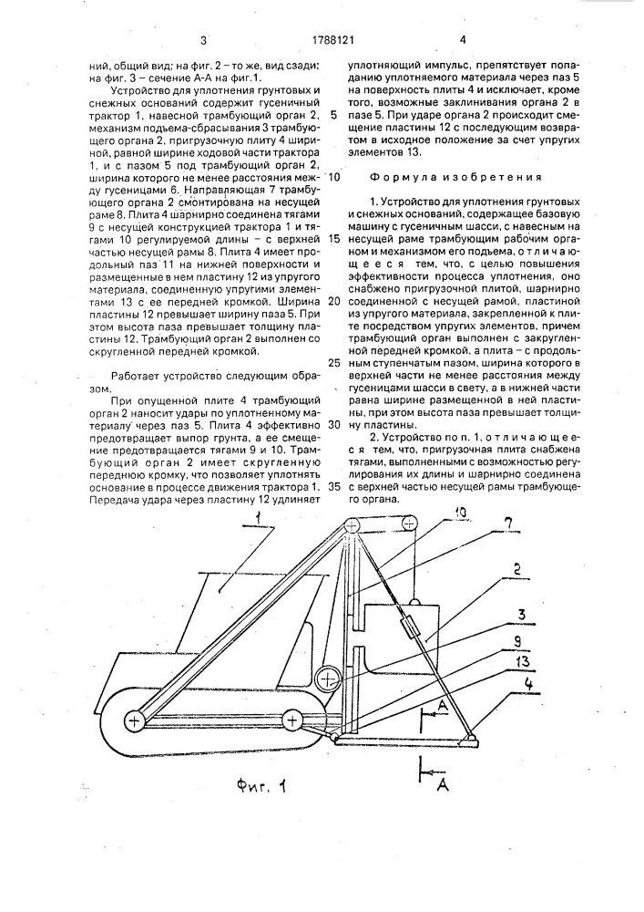 Устройство для уплотнения грунтовых и снежных оснований (патент 1788121)