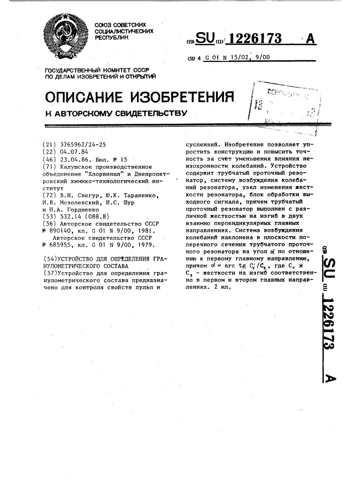 Устройство для определения гранулометрического состава (патент 1226173)
