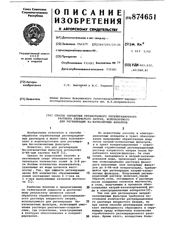 Способ обработки отработанного регенерационного раствора хлористого натрия,используемого для регенерации na- катионитных фильтров (патент 874651)