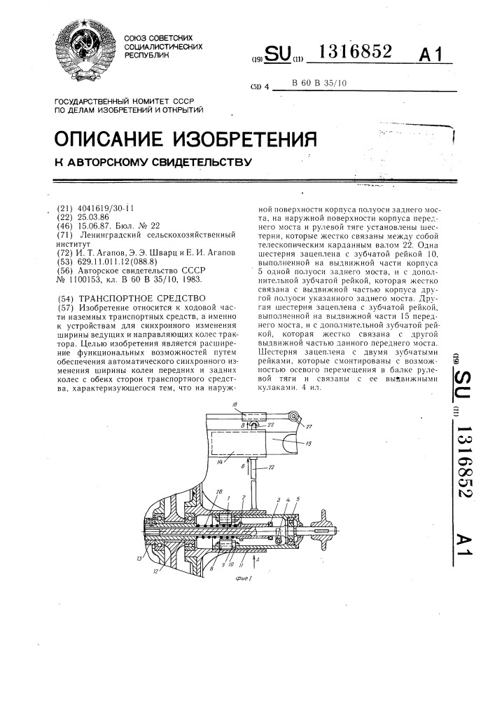 Транспортное средство (патент 1316852)