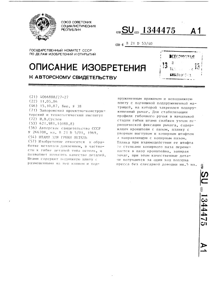 Штамп для гибки петель (патент 1344475)