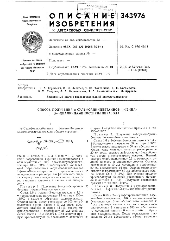 Способ получения м-сульфоалкилбетаинов i-фенил- 13-га- диалкиламиностирил пиразола (патент 343976)