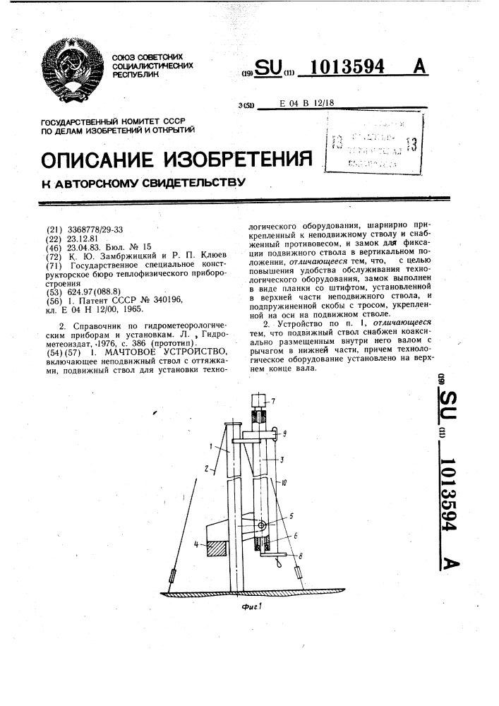 Мачтовое устройство (патент 1013594)